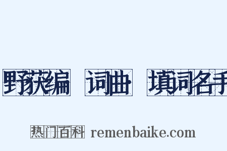 野获编·词曲·填词名手是什么意思的图片